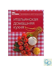 Книга Гастронома. Итальянская домашняя кухня