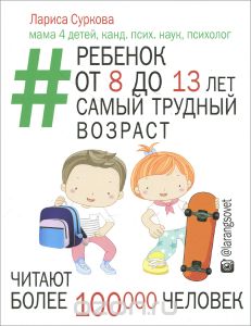 Лариса Суркова.Ребенок от 8 до 13 лет. Самый трудный возраст