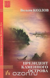 Вильям Козлов.Президент Каменного острова