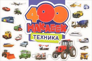 Техника. 400 наклеек