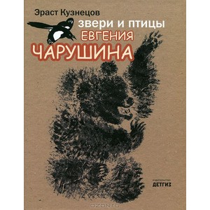 Эраст Кузнецов: Звери и птицы Евгения Чарушина