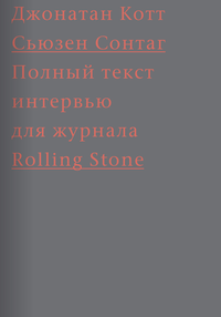 Джонатан Котт - Cьюзен Сонтаг. Полный текст интервью для журнала Rolling Stone