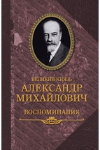 Воспоминания великого князя Александра Михайловича