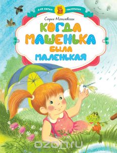 Могилевская Софья "Когда Машенька была маленькая"