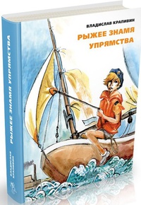 Крапивин Владислав "Рыжее знамя упрямства"