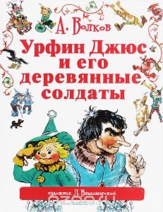 Книга " Урфин Джюс и его деревянные солдаты"