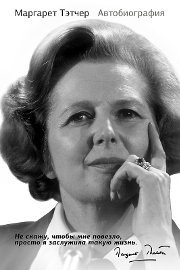 Книга о Маргарет Тэтчер