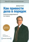 Дэвид Аллен "Как привести дела в порядок"