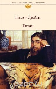 Dreiser Theodore Трилогия Желание (Финансист, Титан, Стоик)