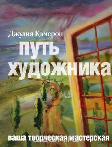 Книга "Путь художника" Джулия Кэмерон