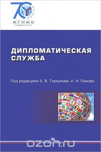 Дипломатическая служба. Учебное пособие