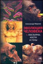 Марков, "Эволюция человека" в двух томах