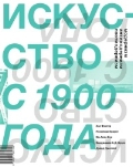 Искусство с 1900 года. Модернизм. Антимодернизм. Постмодернизм