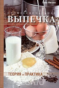 Профессиональная выпечка: теория и практика