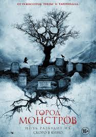 Посмотреть "Город монстров"