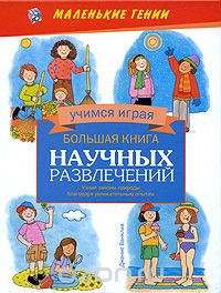 Большая книга научных развлечений