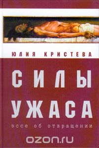 Юлия Кристева. Силы ужаса. Эссе об отвращении