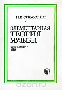 И. В. Способин. Элементарная теория музыки