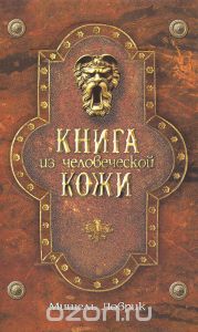 Мишель Ловрик "Книга из человеческой кожи"