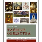 Джоэль Леви: Тайные общества. Справочник по секретным организациям