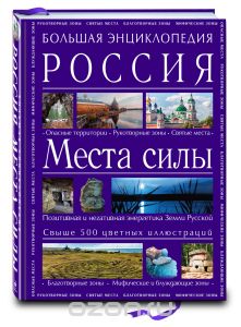 Большая энциклопедия. Россия. Места силы