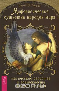 Мифологические существа народов мира. Магические свойства и возможности взаимодействия