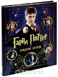 Гарри Поттер. Рождение легенды