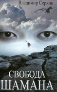 Владимир Серкин: Свобода шамана