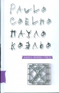 Пауло Коэльо: Книга воина света