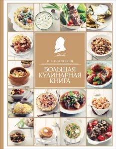 Вильям Похлебкин - "Большая кулинарная книга"