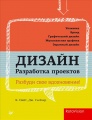 Джессика Глейзер, Кэролин Найт «Дизайн. Разработка проектов. Разбуди свое вдохновение!»