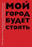 Ержанов Е., Вдовиченко Н., Белканов В., Корнийко Е., Ткачёв С. - "Мой город будет стоять" (кн.)