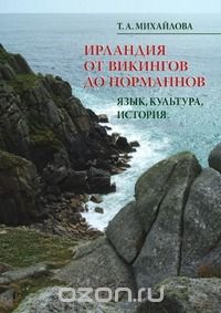 Т. Михайлова, "Ирландия от викингов до норманнов"