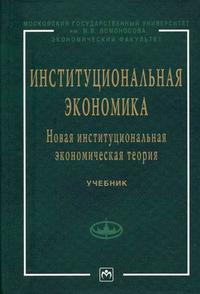 Аузан "Институциональная экономика"