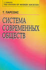 Парсонс "Система современных обществ"