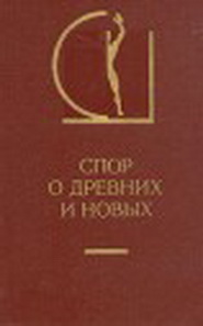 "Спор о древних и новых"