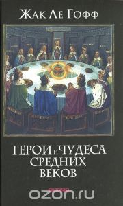 Герои и чудеса Средних веков