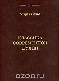 Книга "Классика современной кухни" Андрея Махова