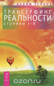 Вадим Зеланд "Трансерфинг реальности"