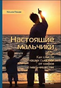 Книга  Уильяма Поллака"Настоящие мальчики"