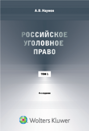 А.В. Наумов "Российское уголовное право. Курс лекций" Том 1