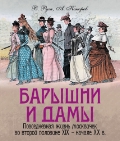 Руга В., Кокорев А. Барышни и дамы. Повседневная жизнь москвичек в середине XIX — начале XX века