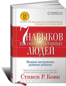 Книга "7 навыков высокоэффективных людей" Стивен Кови