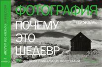 Фотография: Почему это шедевр