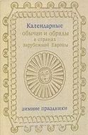 Календарные обычаи и обряды в странах зарубежной Европы: Зимние праздники / Институт этнографии им. Н. Н. Миклухо-Маклая АН СССР. — М.: Наука, 1973.