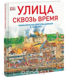 Улица сквозь время. Увлекательная прогулка длиной в 12000 лет