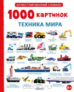 1000 картинок. Техника мира