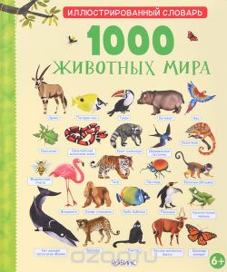 1000 животных мира