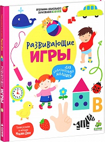 7. Книга "Развивающие игры для любознательных малышей",Клевер