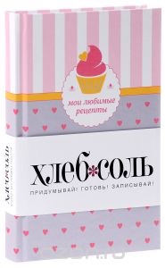 Книга для записи рецептов